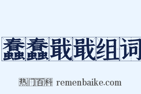 蠢蠢戢戢组词是什么意思的图片